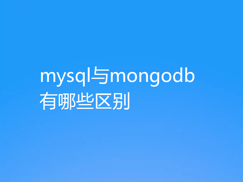 mysql与mongodb有哪些区别