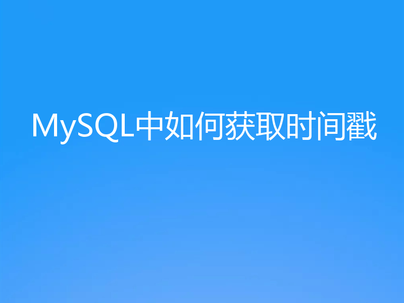 MySQL中如何获取时间戳