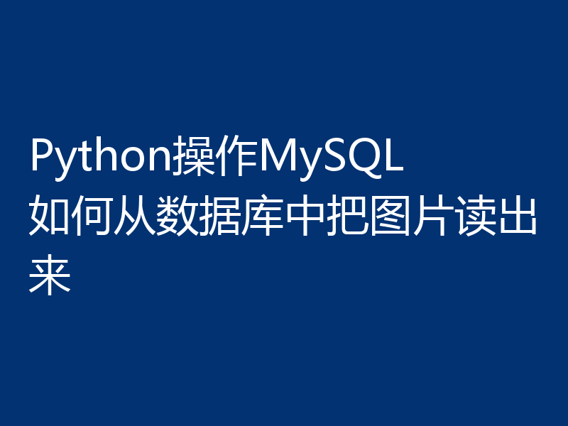 Python操作MySQL如何从数据库中把图片读出来