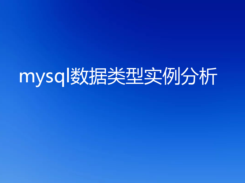 mysql数据类型实例分析
