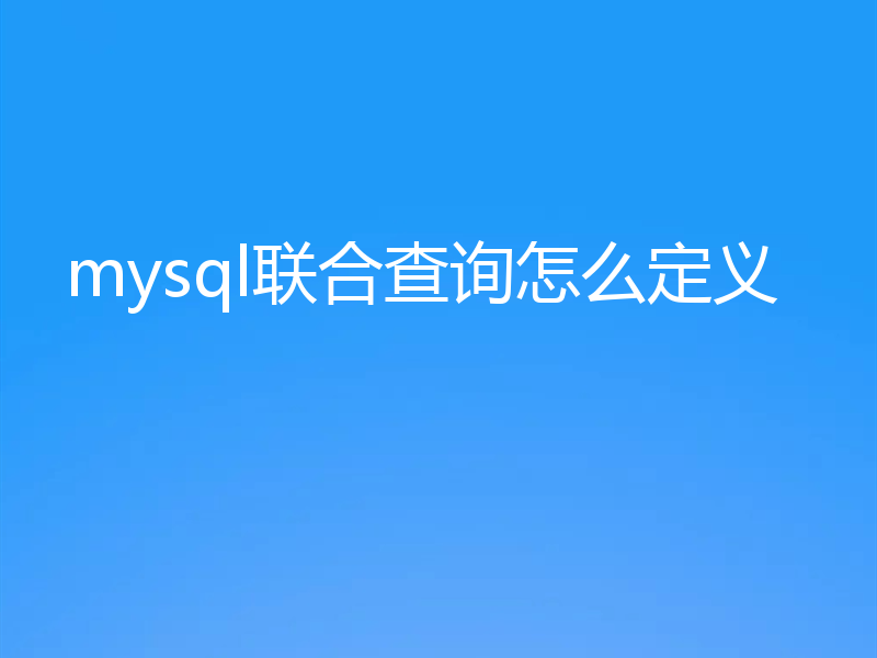 mysql联合查询怎么定义
