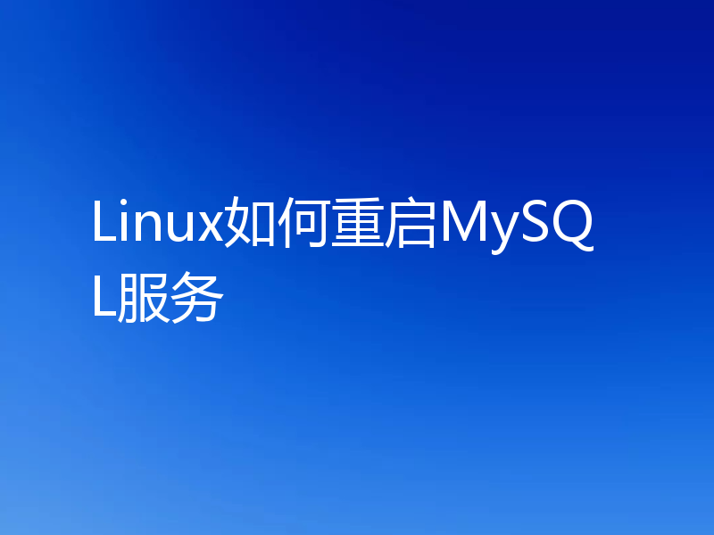 Linux如何重启MySQL服务