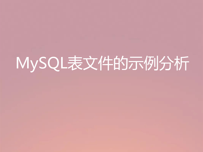 MySQL表文件的示例分析