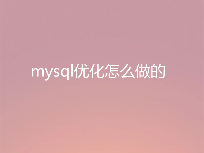 mysql优化怎么做的