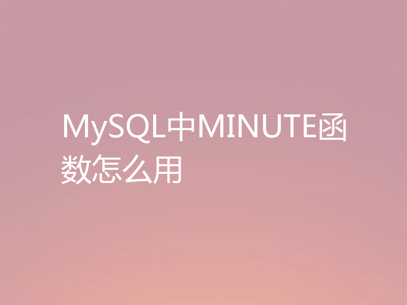 MySQL中MINUTE函数怎么用