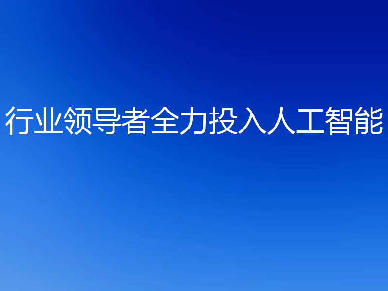行业领导者全力投入人工智能