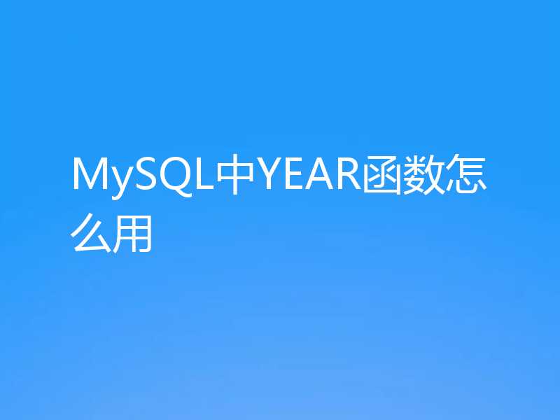 MySQL中YEAR函数怎么用