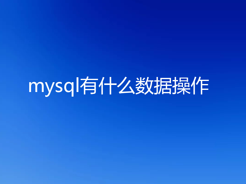 mysql有什么数据操作