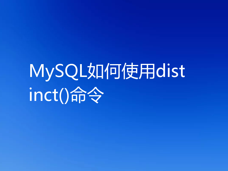 MySQL如何使用distinct()命令