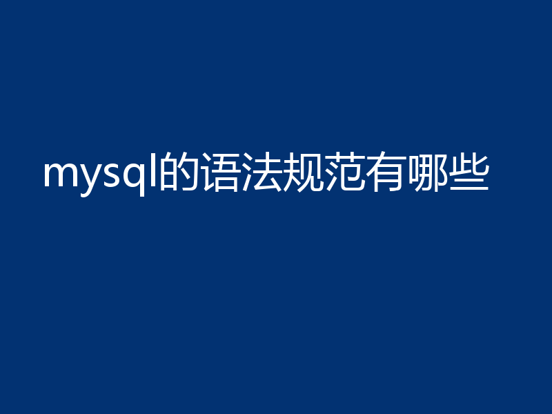 mysql的语法规范有哪些