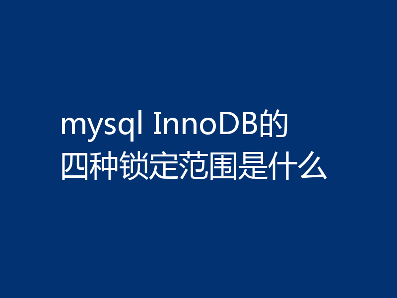 mysql InnoDB的四种锁定范围是什么