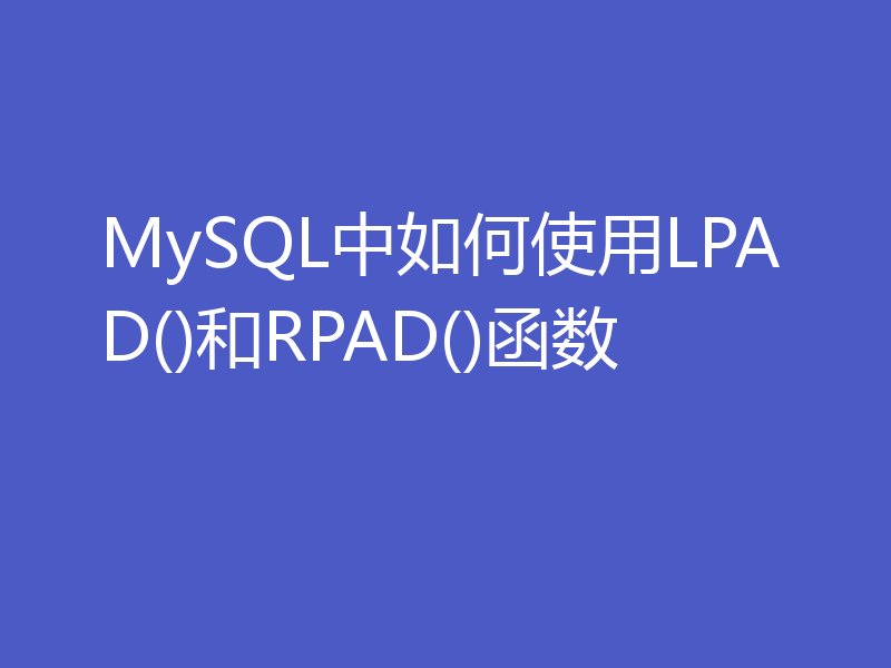 MySQL中如何使用LPAD()和RPAD()函数