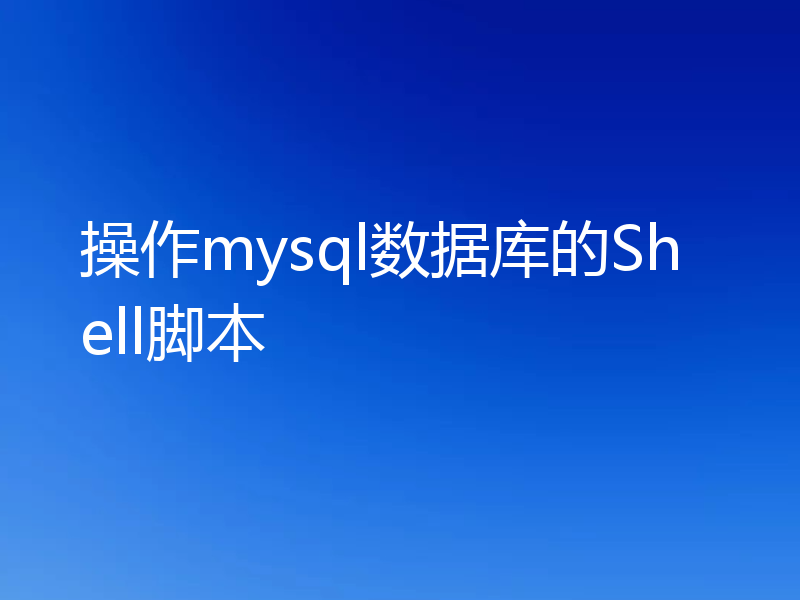 操作mysql数据库的Shell脚本