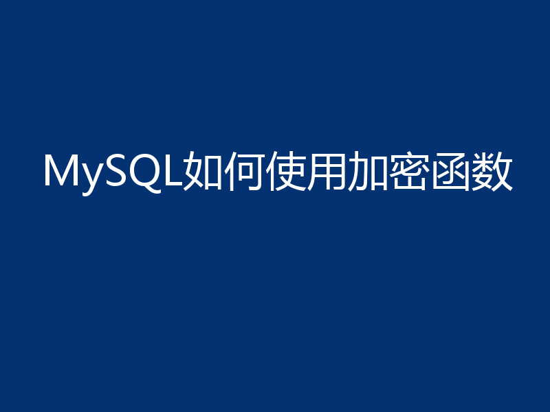 MySQL如何使用加密函数