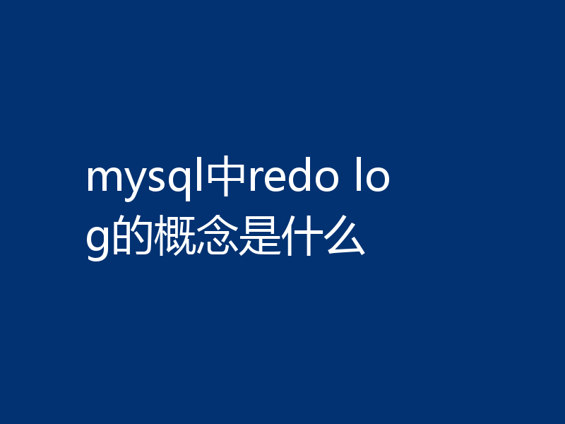 mysql中redo log的概念是什么