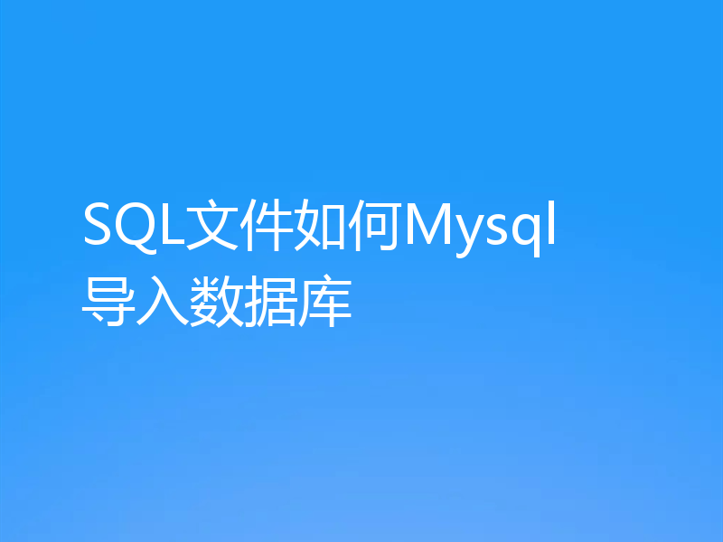 SQL文件如何Mysql 导入数据库