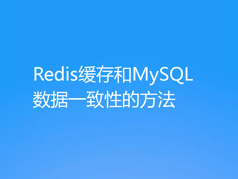 Redis缓存和MySQL数据一致性的方法