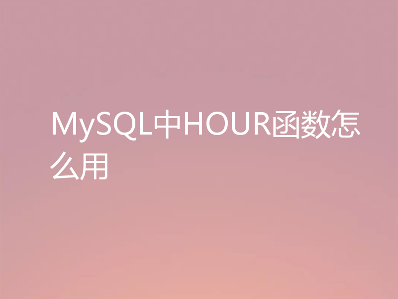 MySQL中HOUR函数怎么用