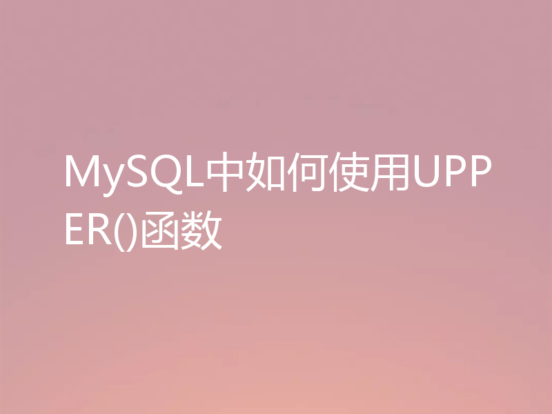 MySQL中如何使用UPPER()函数