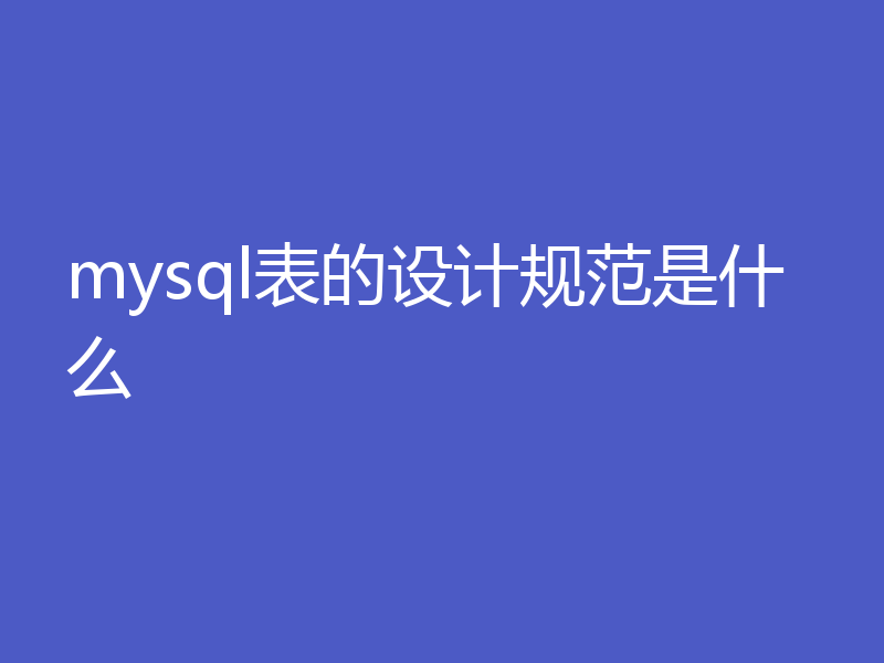 mysql表的设计规范是什么