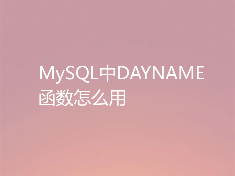 MySQL中DAYNAME函数怎么用