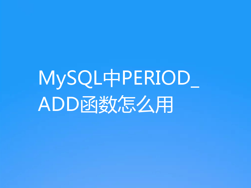 MySQL中PERIOD_ADD函数怎么用