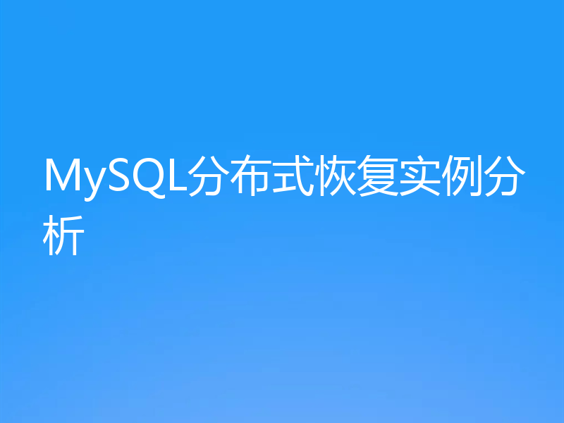 MySQL分布式恢复实例分析