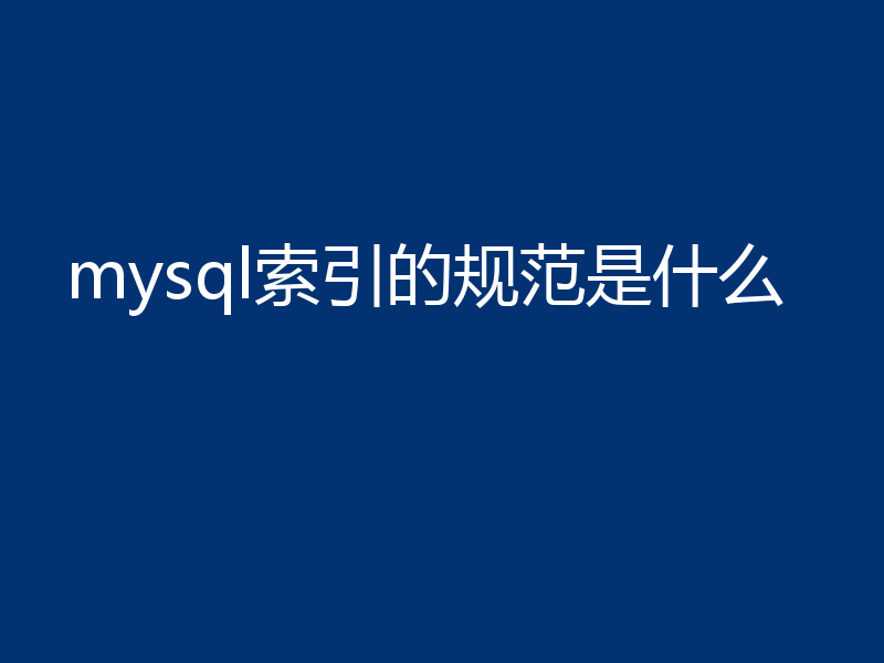 mysql索引的规范是什么