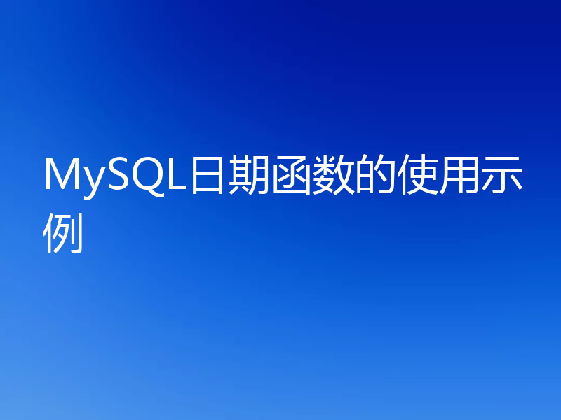 MySQL日期函数的使用示例