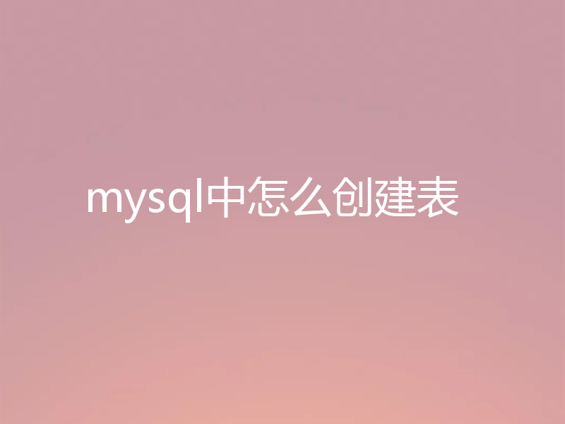 mysql中怎么创建表