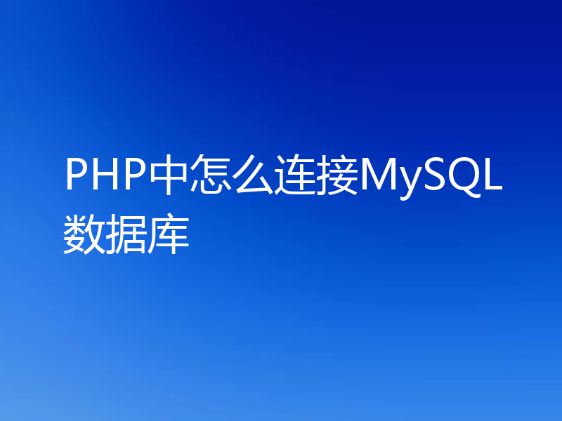 PHP中怎么连接MySQL数据库