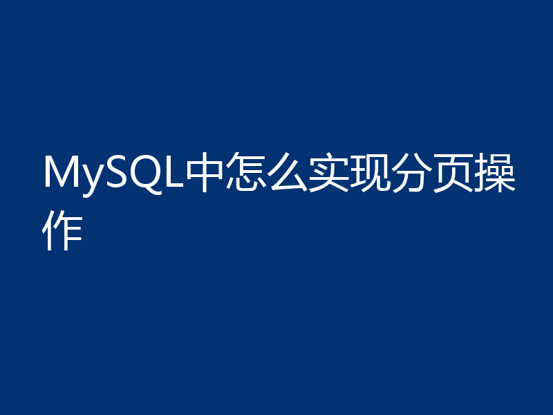 MySQL中怎么实现分页操作