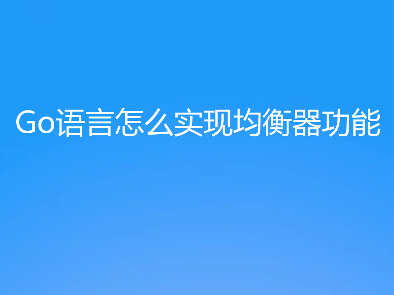 Go语言怎么实现均衡器功能