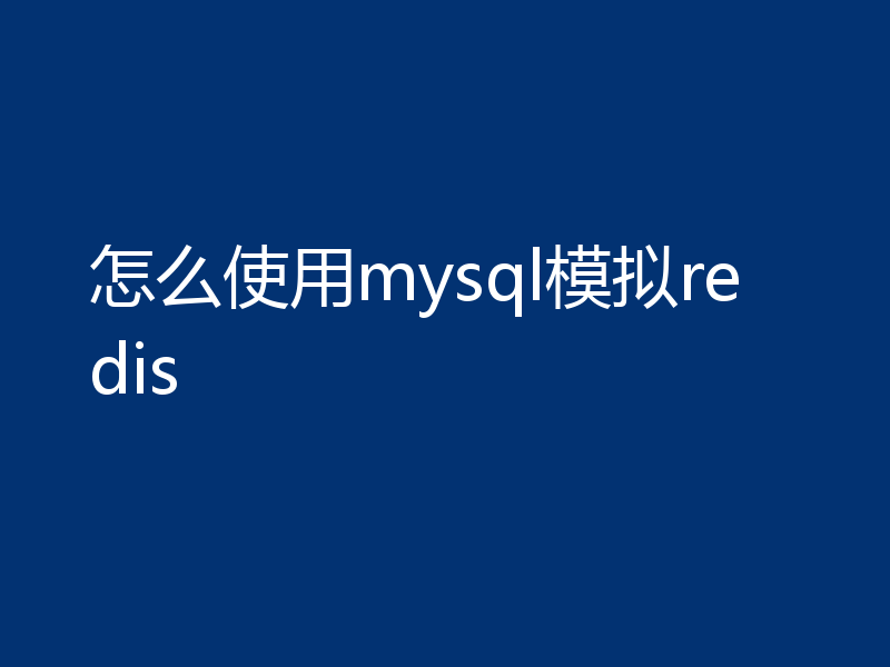 怎么使用mysql模拟redis