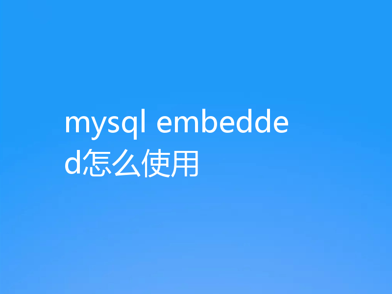 mysql embedded怎么使用