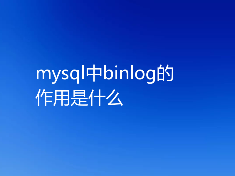 mysql中binlog的作用是什么