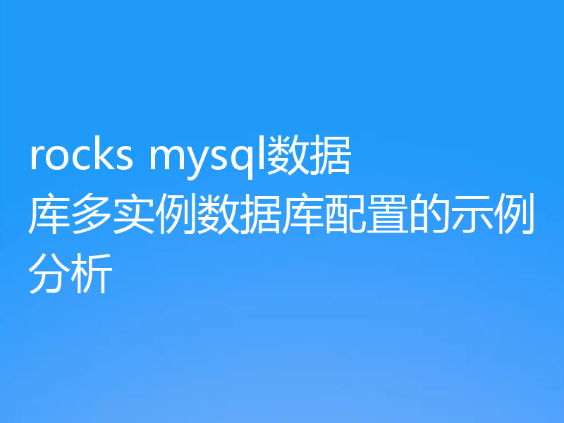 rocks mysql数据库多实例数据库配置的示例分析