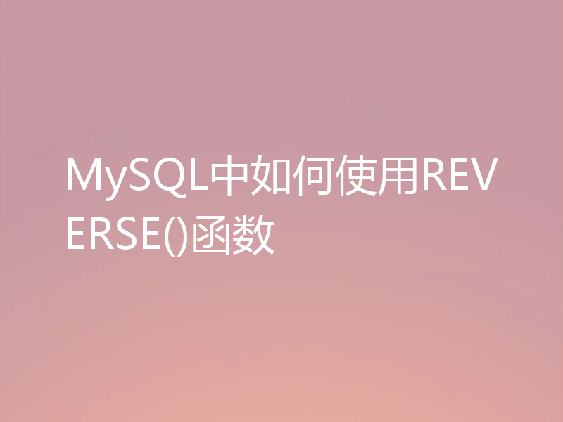 MySQL中如何使用REVERSE()函数