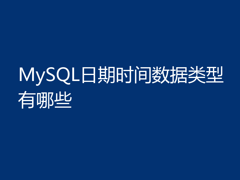 MySQL日期时间数据类型有哪些
