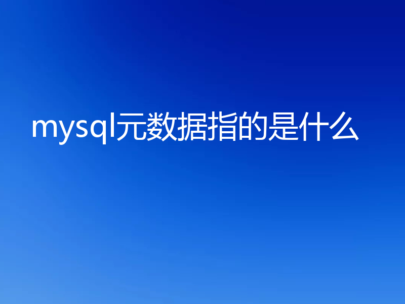 mysql元数据指的是什么