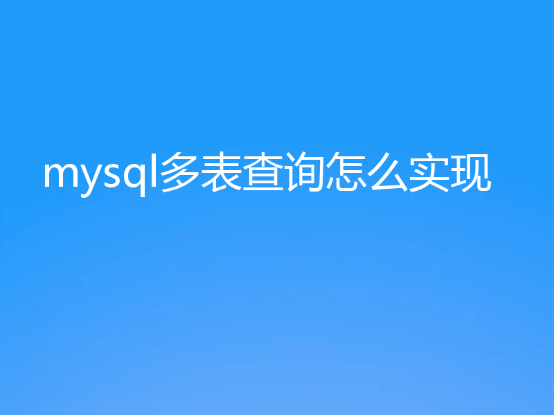 mysql多表查询怎么实现