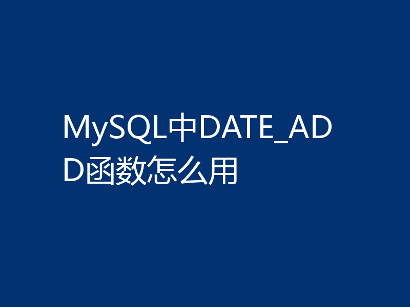 MySQL中DATE_ADD函数怎么用