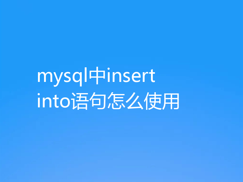 mysql中insert into语句怎么使用