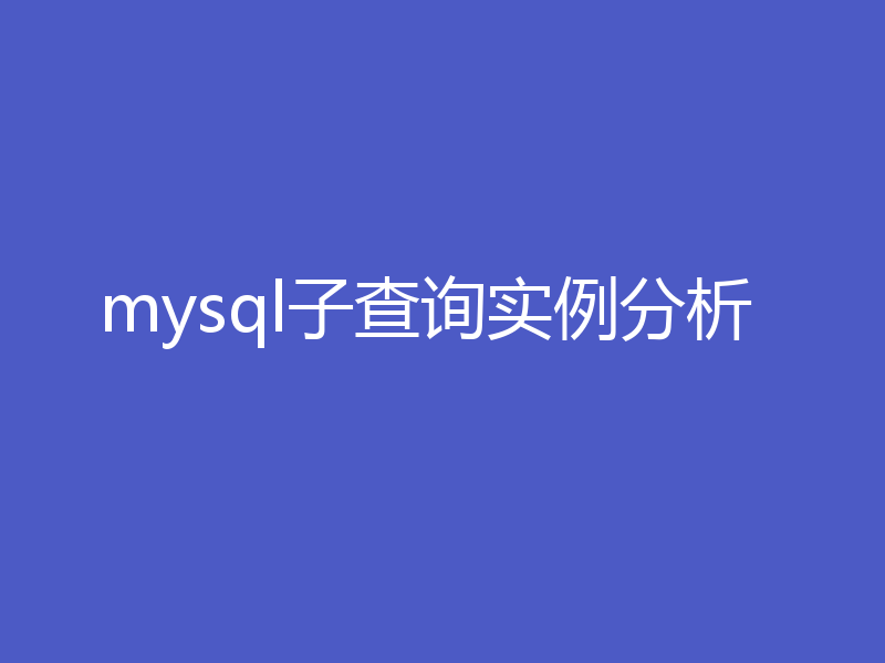 mysql子查询实例分析