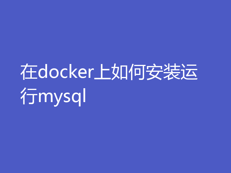 在docker上如何安装运行mysql