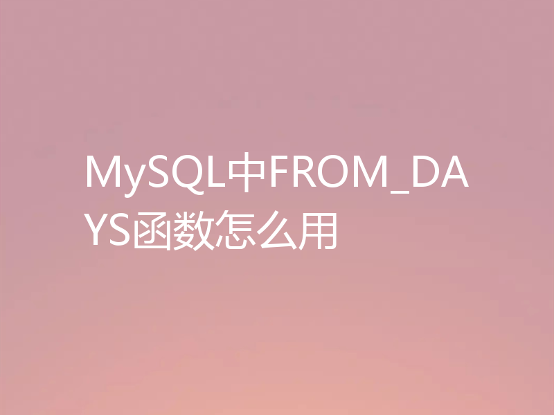 MySQL中FROM_DAYS函数怎么用