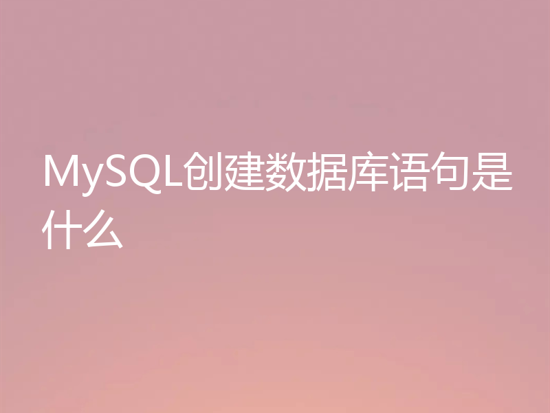 MySQL创建数据库语句是什么