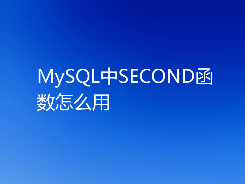 MySQL中SECOND函数怎么用