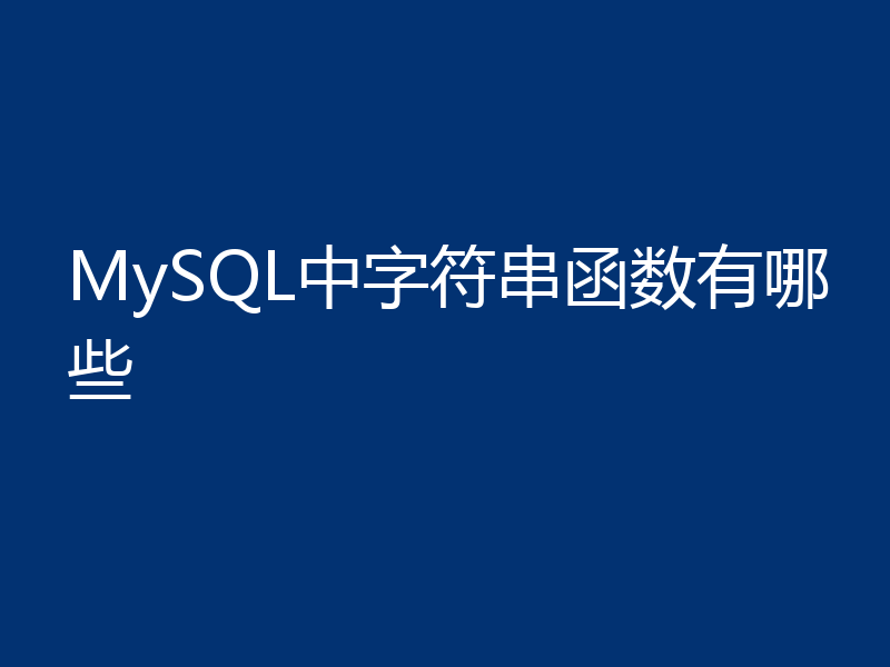 MySQL中字符串函数有哪些