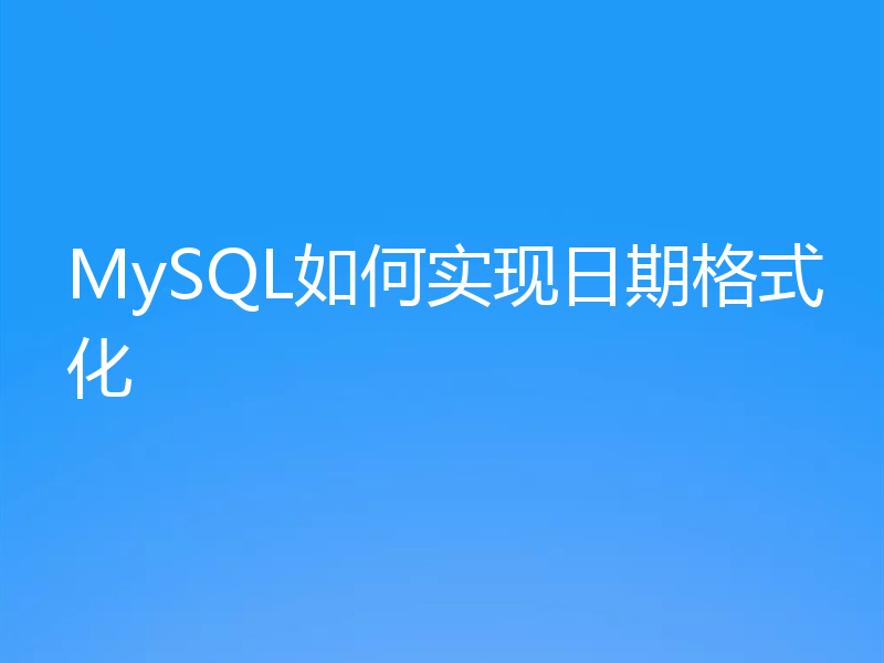 MySQL如何实现日期格式化